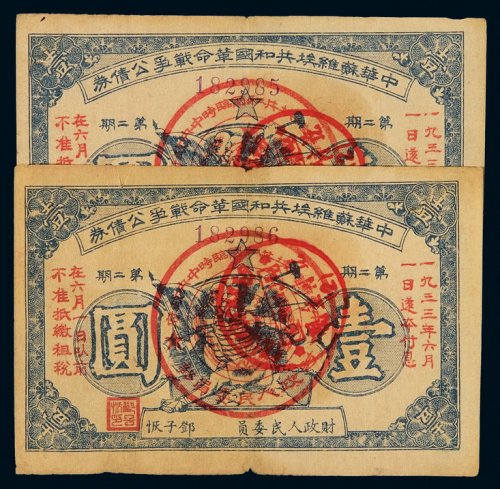 1933年中华苏维埃共和国革命战争公债券壹圆二枚连号，八五成新