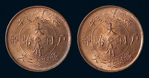 1906年户部丙午大清铜币中心“浙”二文普通版二枚，完全未使用品