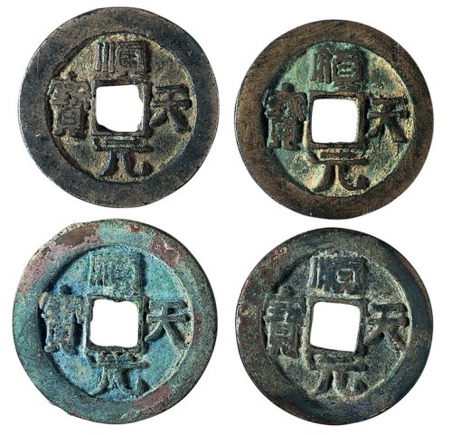 唐代“顺天元宝”背上月四枚