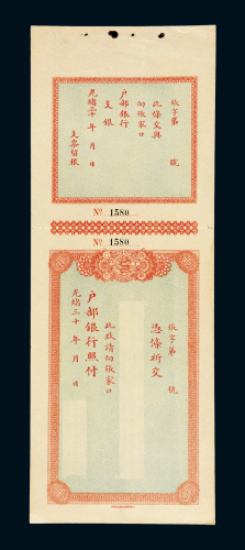 光绪30年户部空白支票