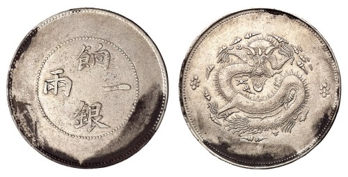 1910年新疆饷银一两银币一枚