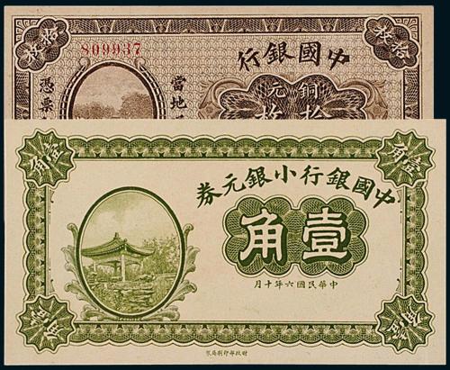 中国银行壹角/拾枚各1枚