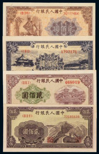 1949年第一版人民币贰百圆“炼钢”、“颐和园”、“排云殿”、“长城”各一枚，九八成至全新