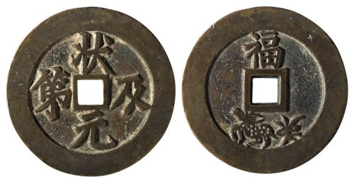 清代“状元及第”背“福”花钱一枚