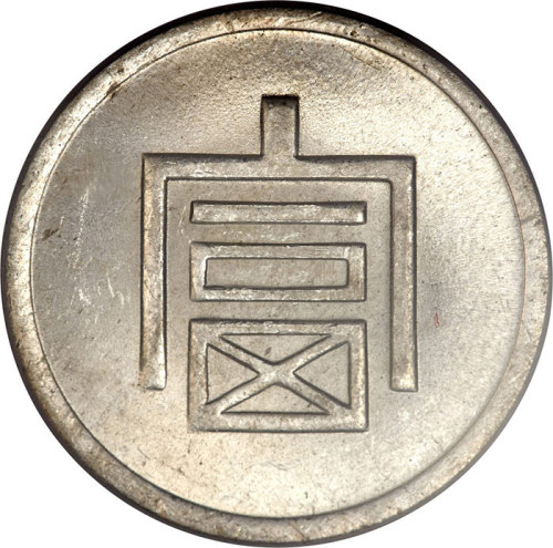 云南省造富字一两 PCGS MS 63