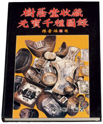 1988年陈鸿彬编著《树荫堂收藏元宝千种图录》一册，其内容如张惠信先生在序言中所述：“《树荫堂收藏元宝千种图录》的出版，不仅为研究中国的货币史、财经制度，甚至社会生活、工艺制度的各方面的专家学者，提供