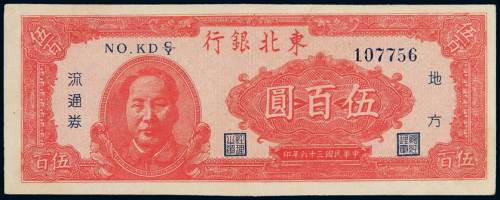 民国三十六年东北银行不同版式毛泽东像地方流通券红色伍百圆一枚，九成新