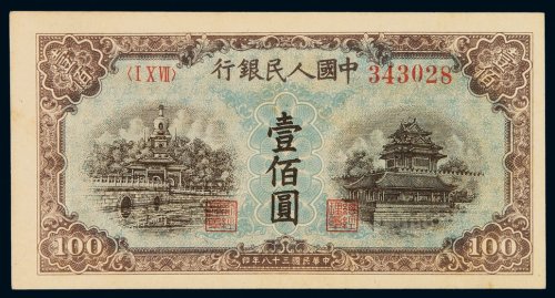 1949年第一版人民币壹百圆“北海与角楼（蓝面）”一枚，全新
