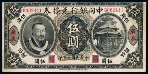 民国元年黄帝像中国银行兑换券伍圆一枚，加盖“广州”，八成新