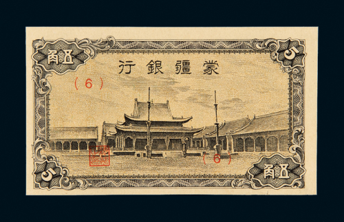 26年蒙疆银行纸币五角