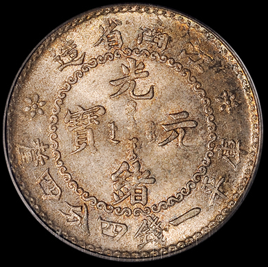 1897年无纪年江南省造光绪元宝库平一钱四分四厘银币一枚，原色原味包浆，PCGS MS64