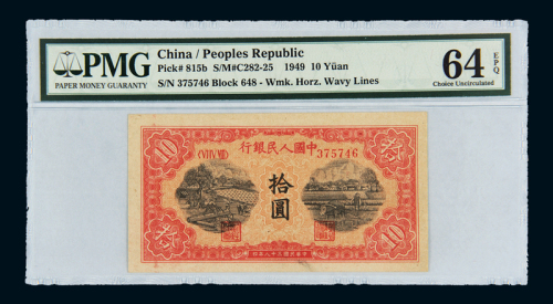 1949年第一版人民币拾圆“锯木与耕地”一枚，PMG EPQ64