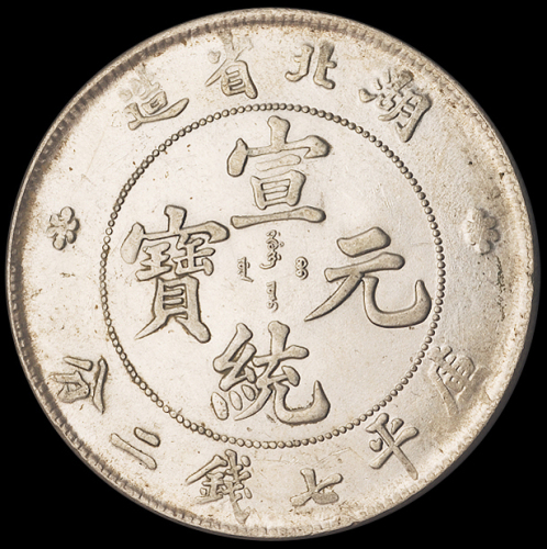 1909年湖北省造宣统元宝库平七钱二分银币一枚，近未使用至完全未使用品