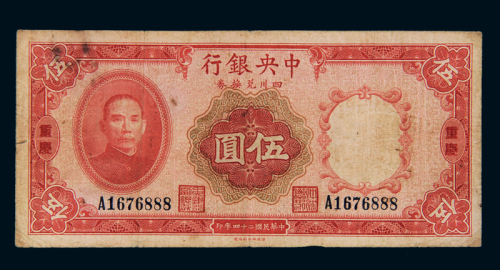 民国二十四年中央银行四川兑换券伍圆一枚，加盖“重庆”地名，趣味号码“888”，七五成新