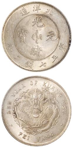 北洋造光绪25年七钱二分 PCGS MS 62