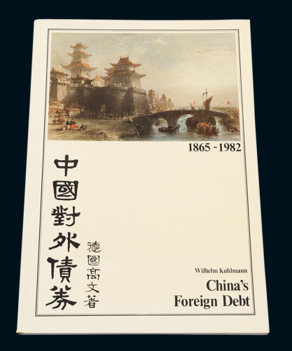 德国高文《中国对外债券》