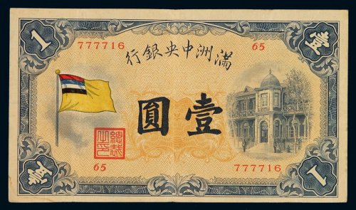 1932年满洲中央银行五色旗图壹圆纸币一枚，八成新