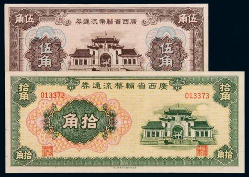 民国时期广西省辅币流通券伍角、拾角各一枚，全新