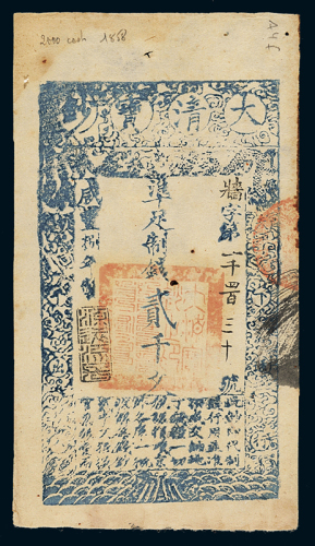 咸丰八年大清宝钞贰千文一枚，墙字第一千四百三十号，正面加盖“源远流长”印章，八五成新