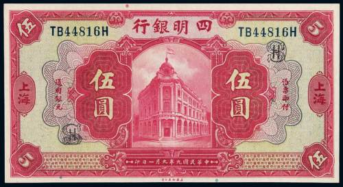 民国九年四明银行美钞版银元票伍圆一枚，上海地名，全新