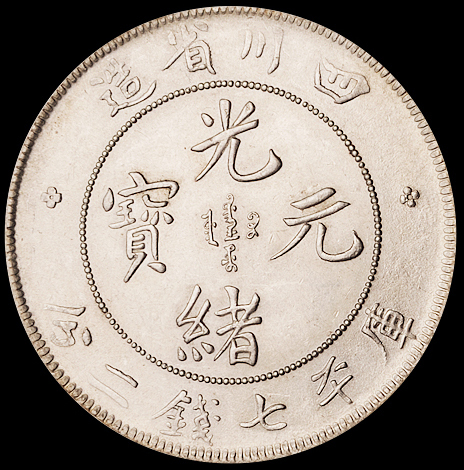1898年四川省造光绪元宝库平七钱二分银币一枚，四角龙，完全未使用品