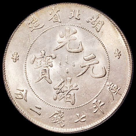 1895年湖北省造光绪元宝库平七钱二分银币一枚，PCGS MS62，金盾