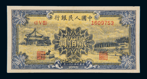 1949年第一版人民币贰佰圆“颐和园”一枚，八成新