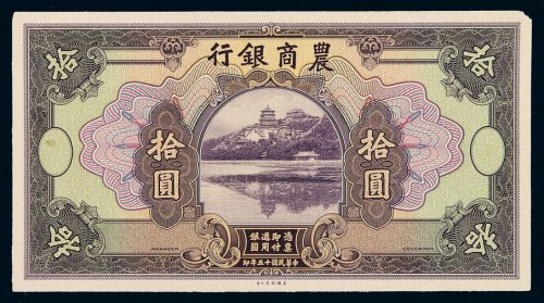 民国十五年农商银行美钞版银元券拾圆单面正面印刷试模样票一枚，较为罕见，九五成新