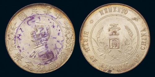1927年孙中山像开国纪念壹圆银币一枚，带完整紫色墨戳，完全未使用品