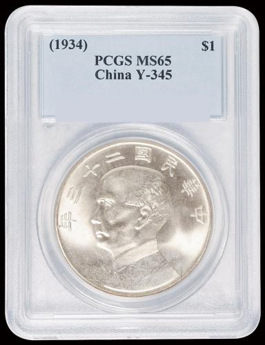 民国二十三年孙中山像背帆船壹圆银币一枚，PCGS MS65