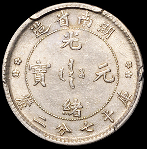 1902年湖南省造光绪元宝库平七分二厘银币一枚，双星版，PCGS Genuine，近未使用品
