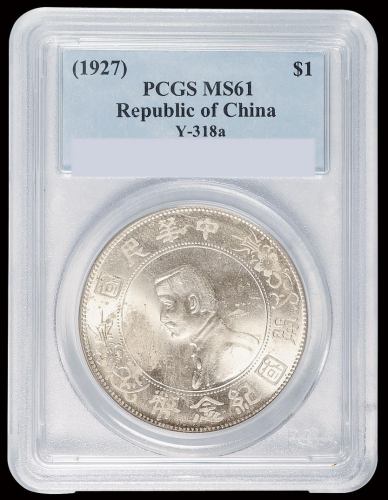 1927年孙中山像开国纪念壹圆银币一枚，PCGS MS61