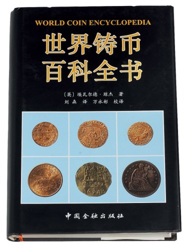 L 1999年英国埃瓦尔德·琼杰著《世界铸币百科全书》一册