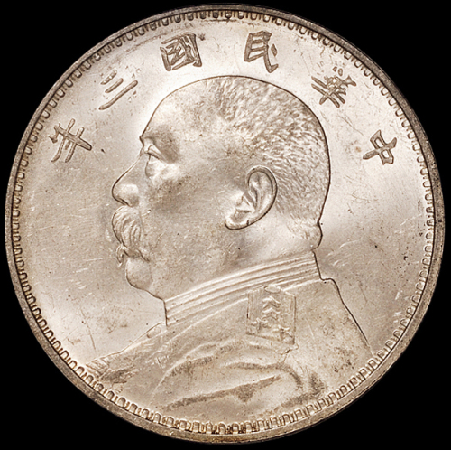 民国三年袁世凯像壹圆银币一枚，天津版，PCGS MS64+