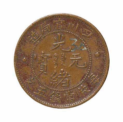 清代四川官局造光绪元宝五文铜币一枚