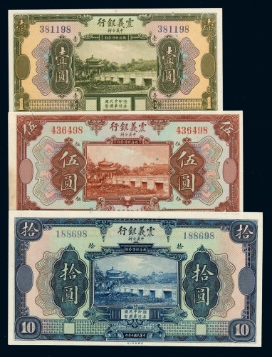 民国十年中义合办震义银行国币券壹圆、伍圆、拾圆各一枚
