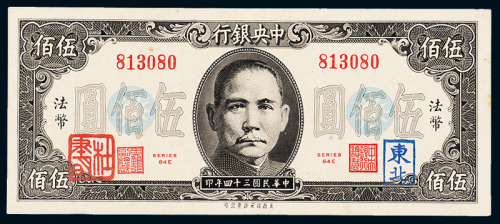 34年中央银行伍佰元东北