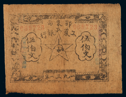 1931年鄂东南工农兵银行纸币伍伯文一枚，七五成新