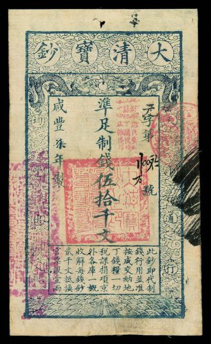 咸丰柒年大清宝钞伍拾仟文一枚