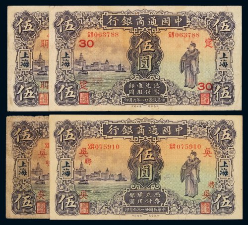 民国二十一年中国通商银行财神像上海通用银元票伍圆一组四枚，分别加盖“吴”、“明”、“吴”及“定”，七成至九成新