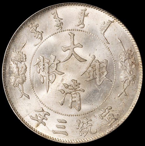 宣统三年大清银币壹圆一枚，PCGS MS63