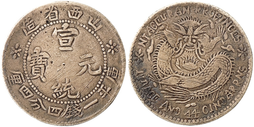 1909年山西省造宣统元宝库平一钱四分四厘银币一枚，极美品