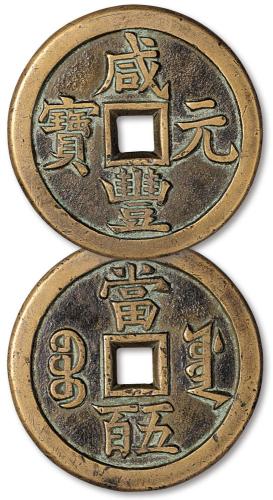 清宝源咸丰元宝当五百母钱1枚