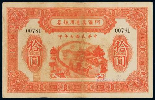 民国七年阿尔泰通用银券拾圆一枚，八五成新