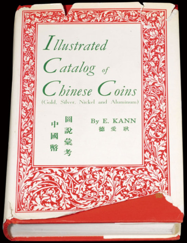 1966年著名钱币收藏家E.KANN（耿爱德）著《中国币图说汇考》一册，英文版，精装，内文476页，图版224页。耿氏原籍奥地利，1902年赴上海英商银行服务，在华从事金融相关工作长达四十七年，于赴美