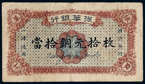 12年江西振华银行拾枚1枚