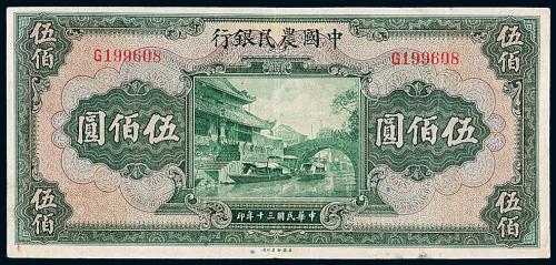 30年中国农民银行国币伍佰圆1枚