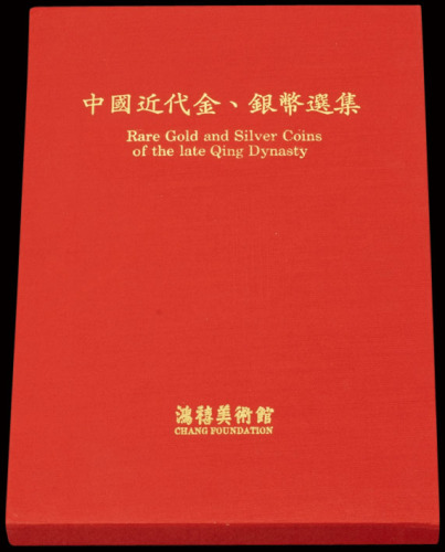 1990年中国台湾鸿禧艺术文教基金会出版《中国近代金、银币选集》一册，精装本，是中国近代金银币收藏与研究的专业性参考资料，全新