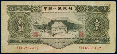1953年第二版人民币叁圆一枚，八成新
