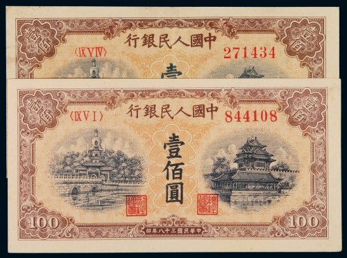 1949年第一版人民币壹百圆“北海与角楼（黄面）”二枚，其中一枚印章宽距，小修，八五成至全新